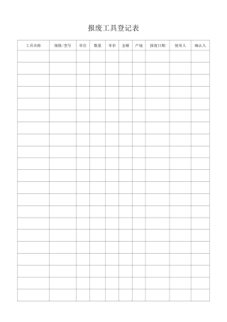 报废工具登记表