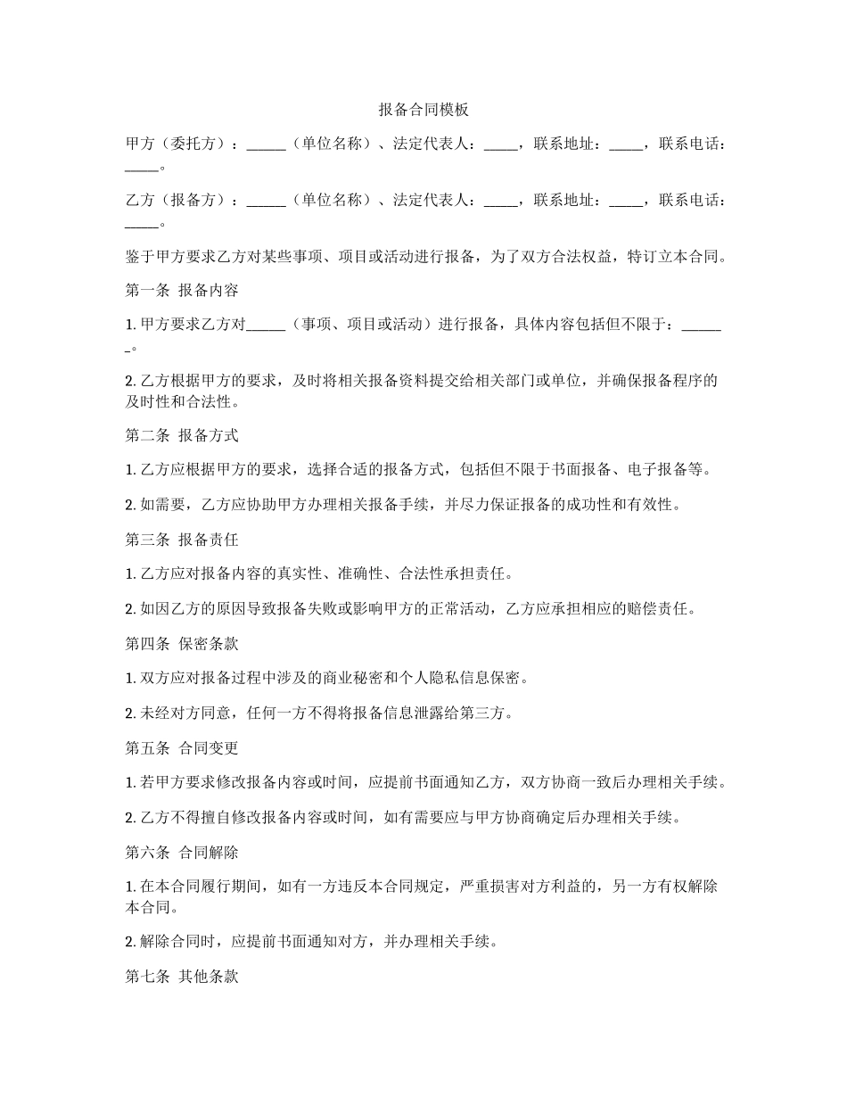 报备合同模板_第1页