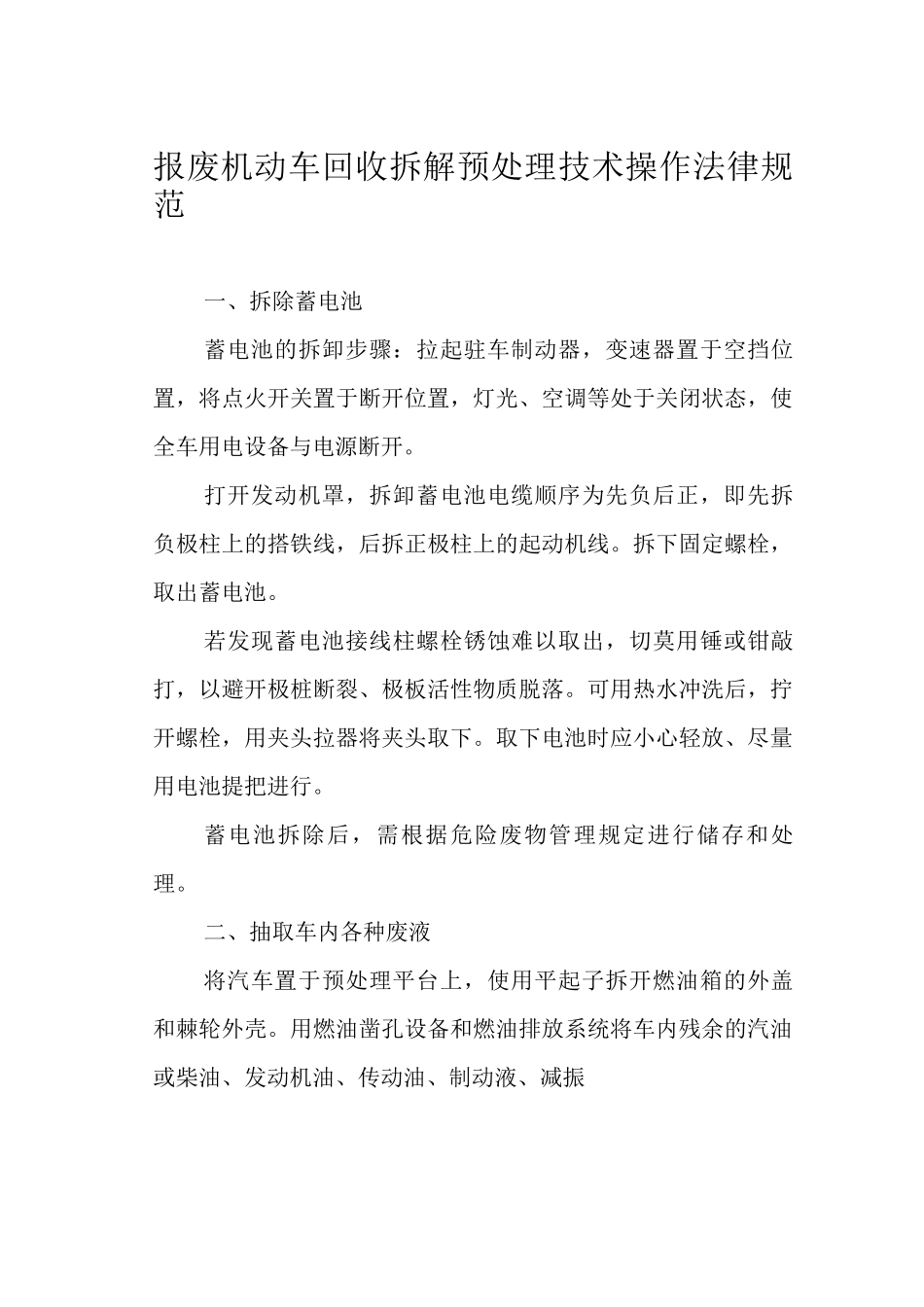 报废机动车回收拆解预处理技术操作规范_第1页