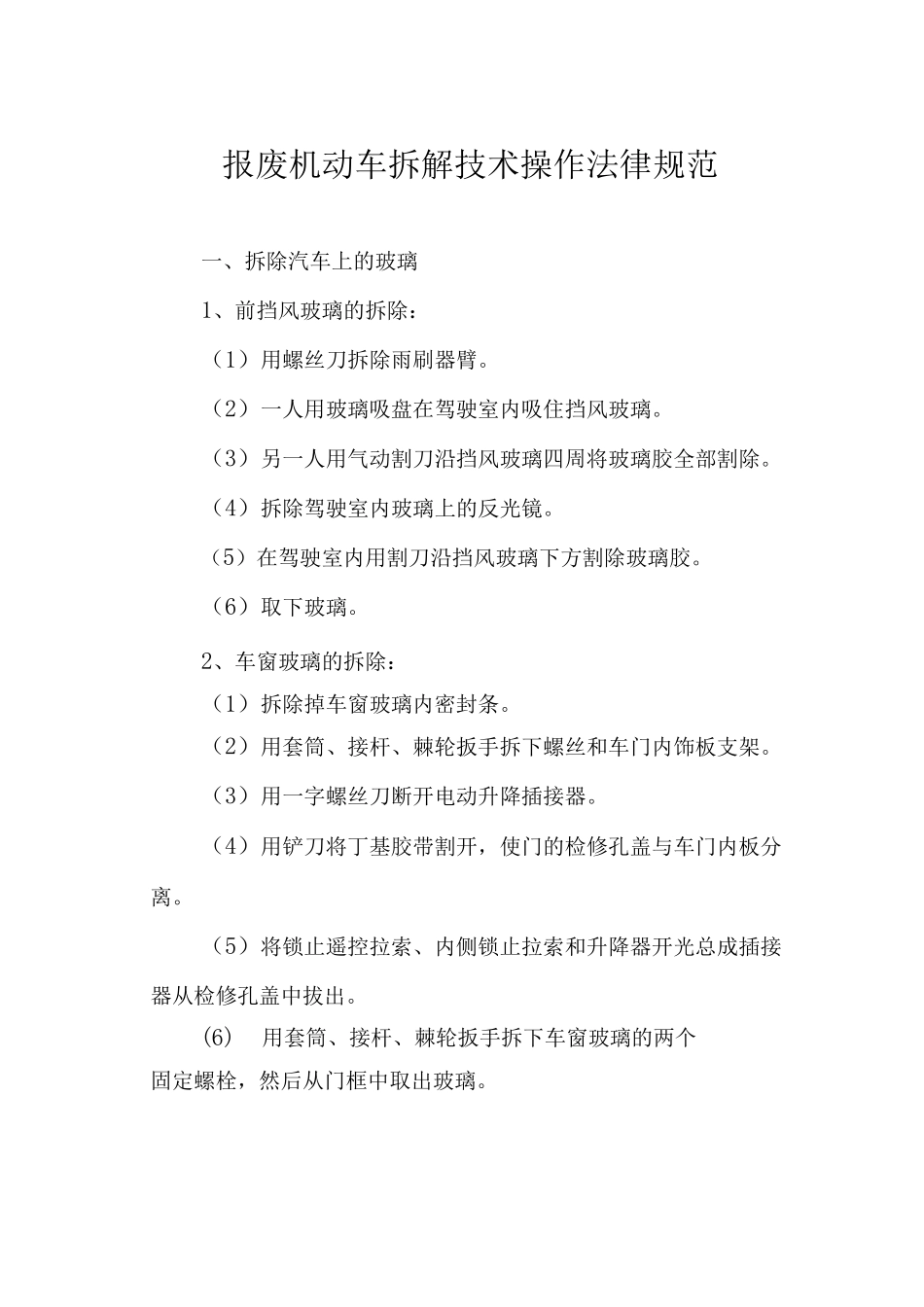 报废机动车拆解技术操作规范_第1页