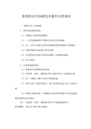 报废机动车拆解技术操作规范