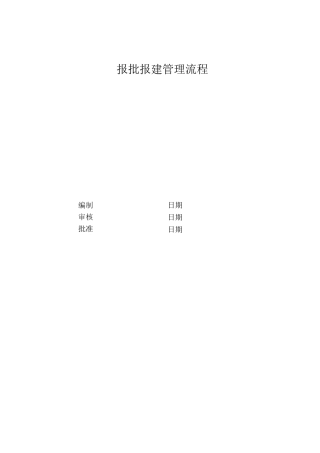 报批报建管理流程