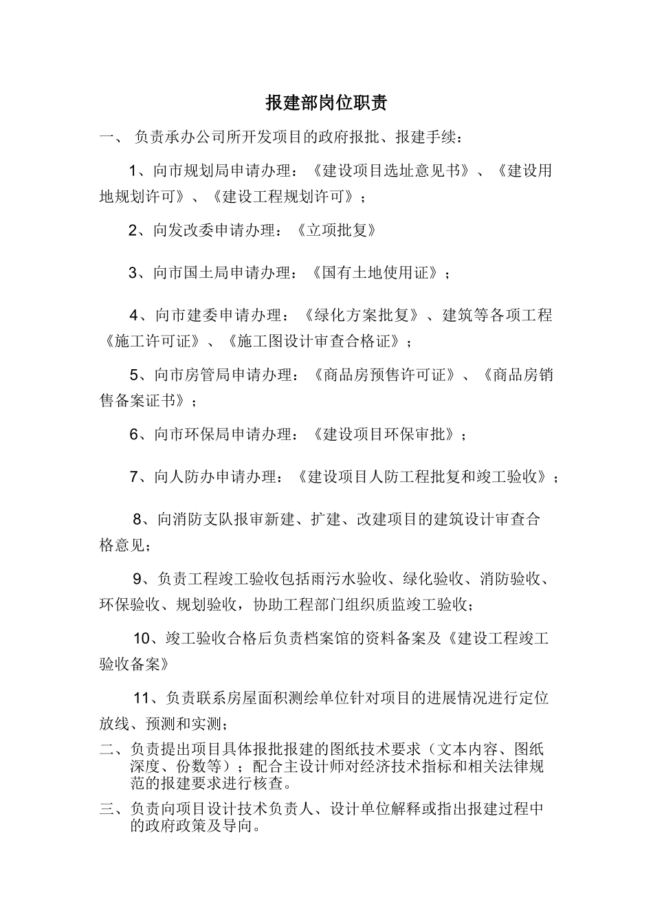 报建主管岗位职责_第1页