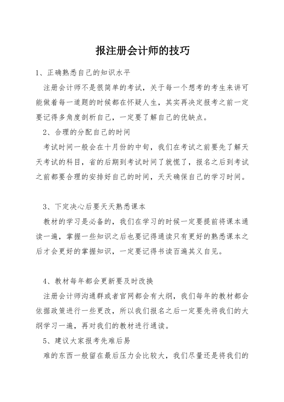 报注册会计师的技巧_第1页