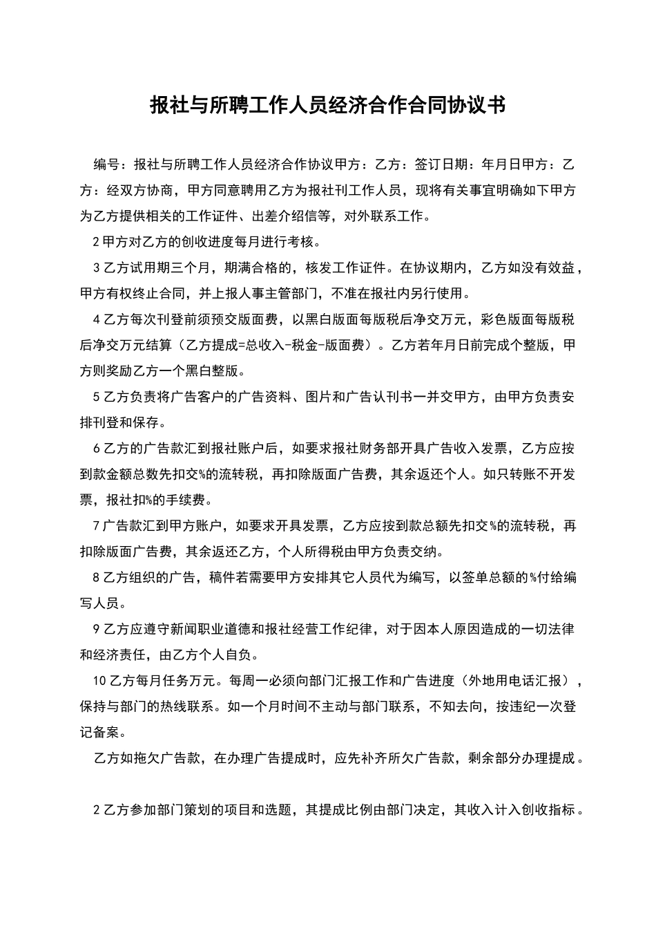 报社与所聘工作人员经济合作合同协议书_第1页