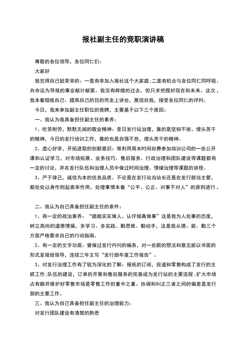 报社副主任的竞职演讲稿_第1页