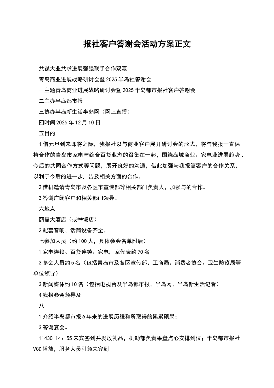 报社客户答谢会活动方案正文_第1页