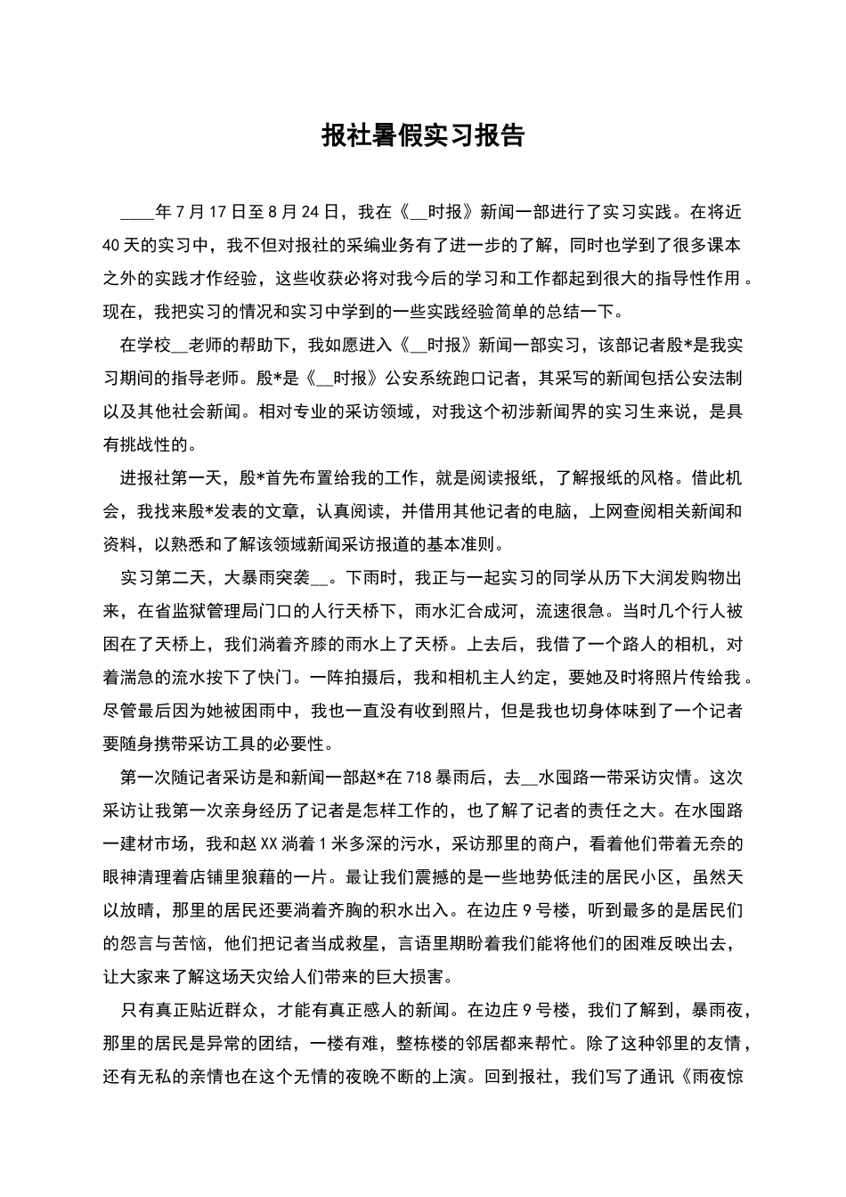 报社暑假实习报告_第1页