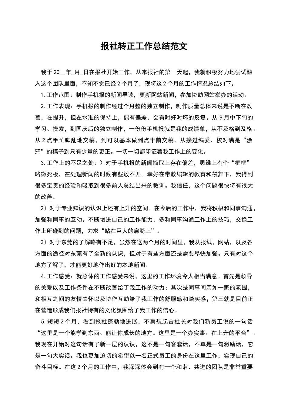 报社转正工作总结范文_第1页