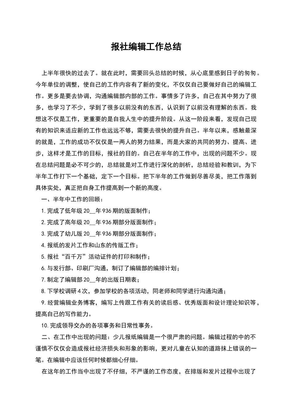报社编辑工作总结_第1页