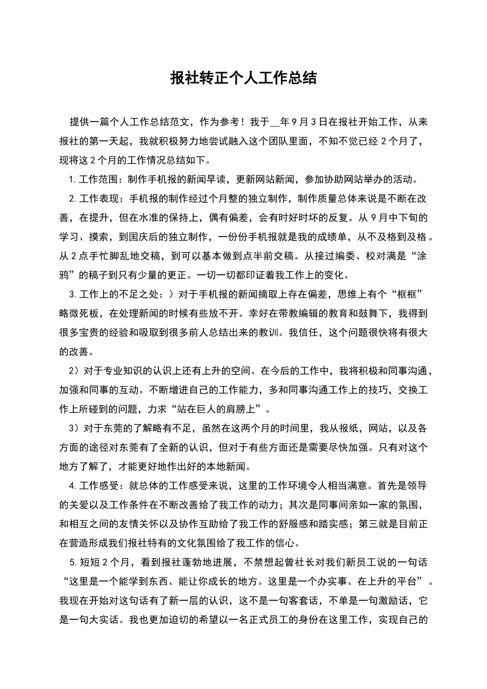 报社转正个人工作总结_第1页
