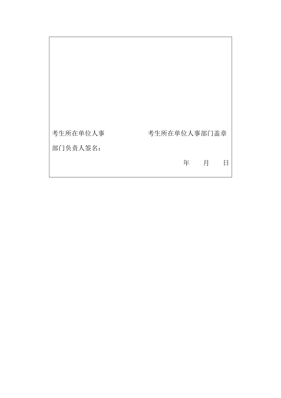报考XX学院博士研究生单位同意报考证明_第2页