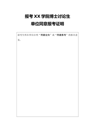 报考XX学院博士研究生单位同意报考证明