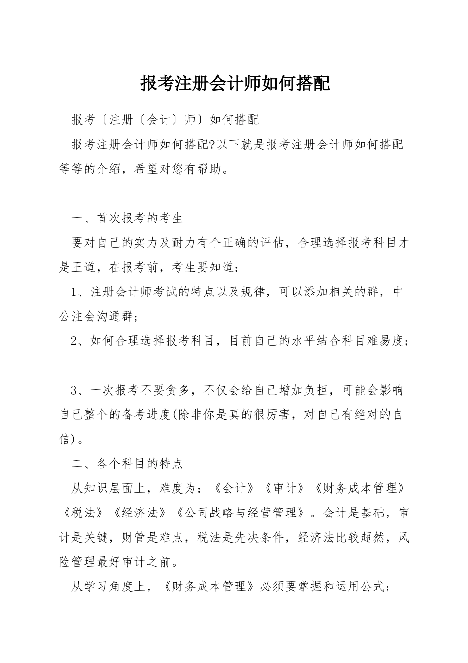 报考注册会计师如何搭配_第1页