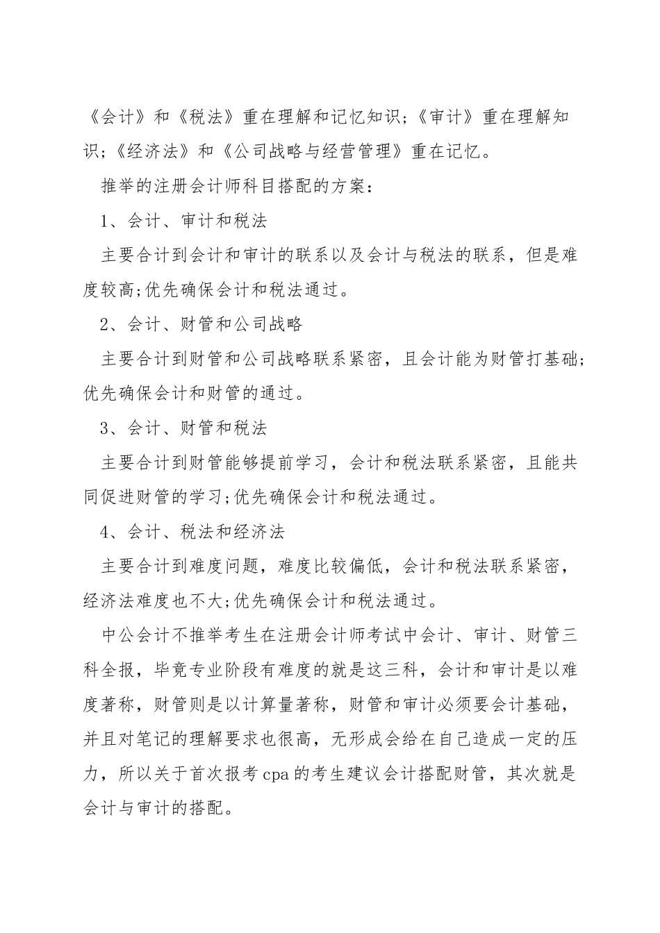 报考注册会计师如何搭配_第2页
