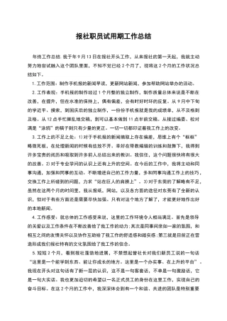 报社职员试用期工作总结