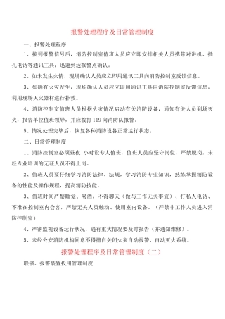 报警处理程序及日常管理制度