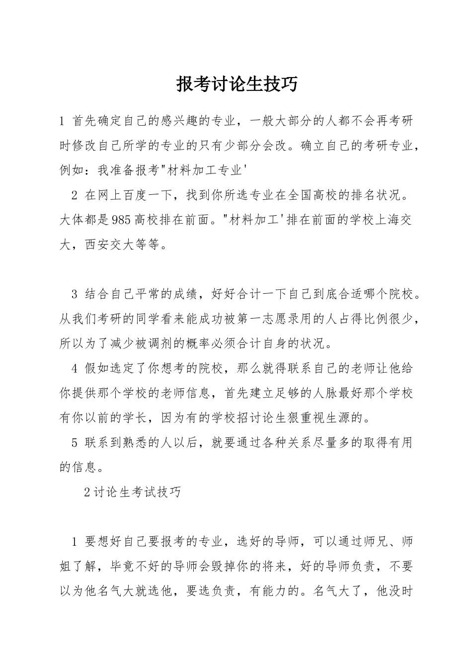 报考研究生技巧_第1页
