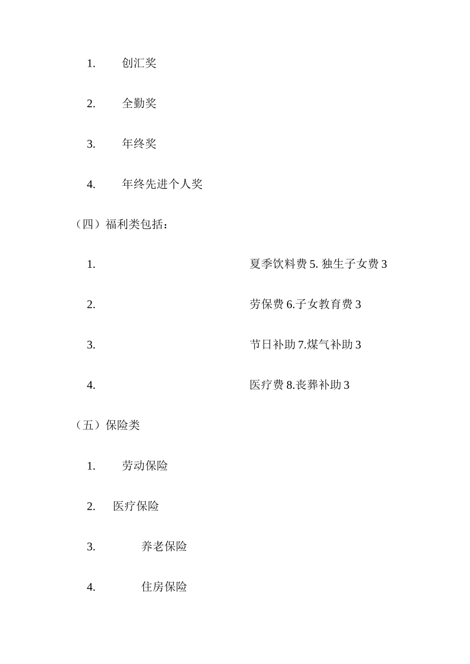 报酬待遇管理制度_第2页