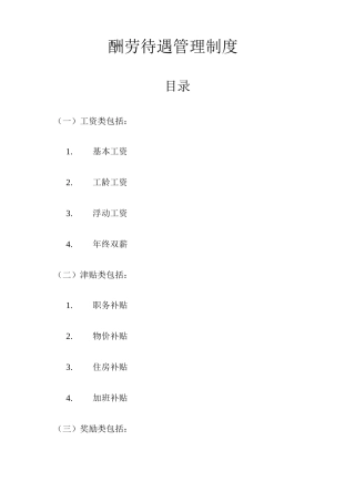 报酬待遇管理制度