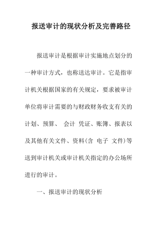 报送审计的现状分析及完善路径