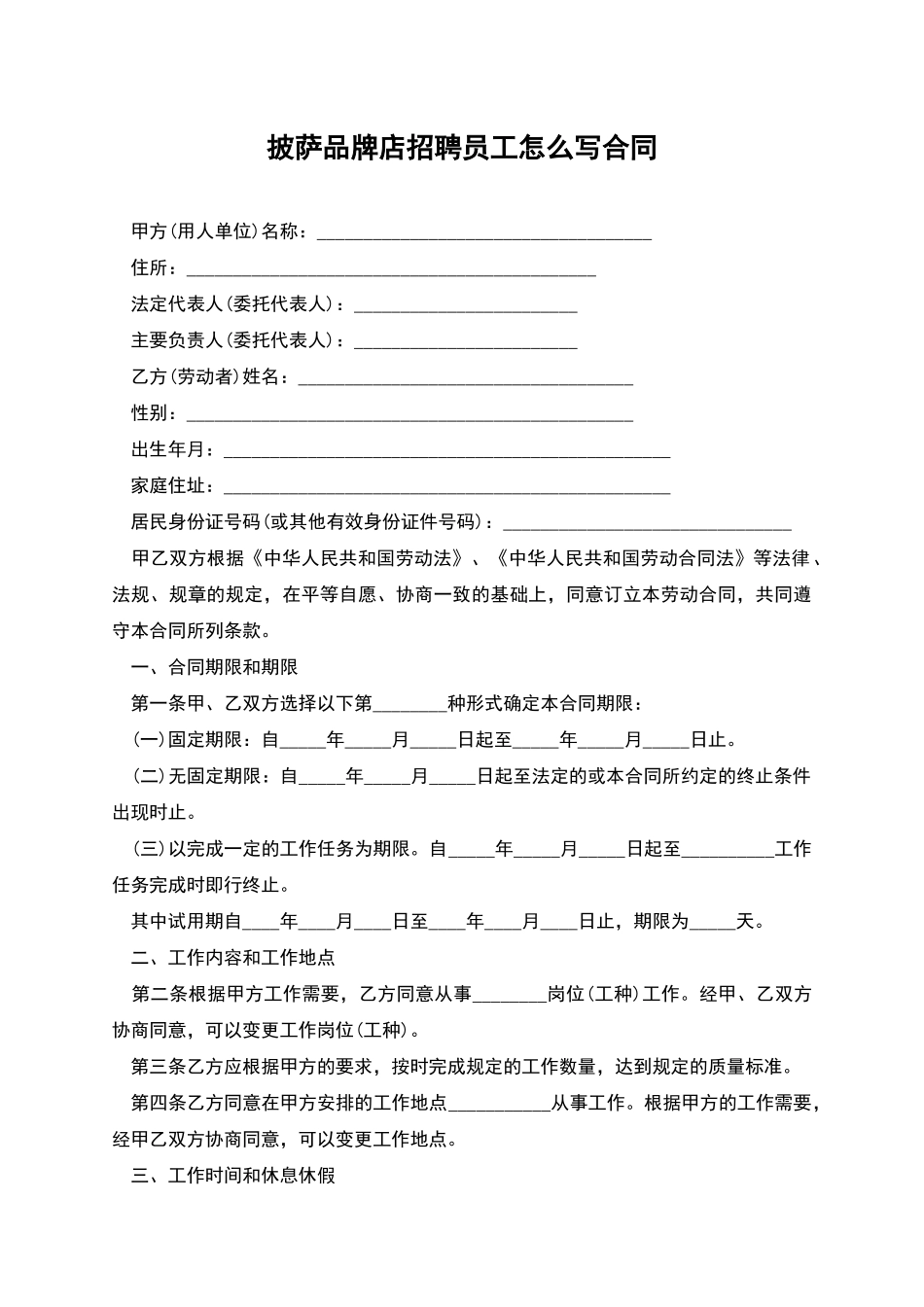 披萨品牌店招聘员工怎么写合同_第1页