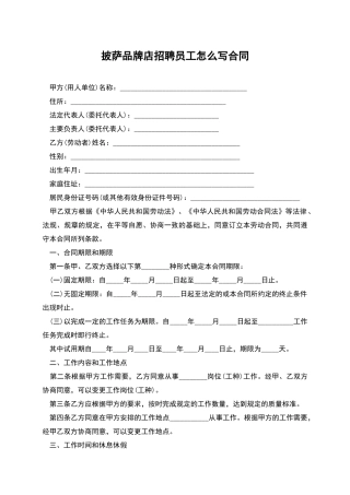 披萨品牌店招聘员工怎么写合同