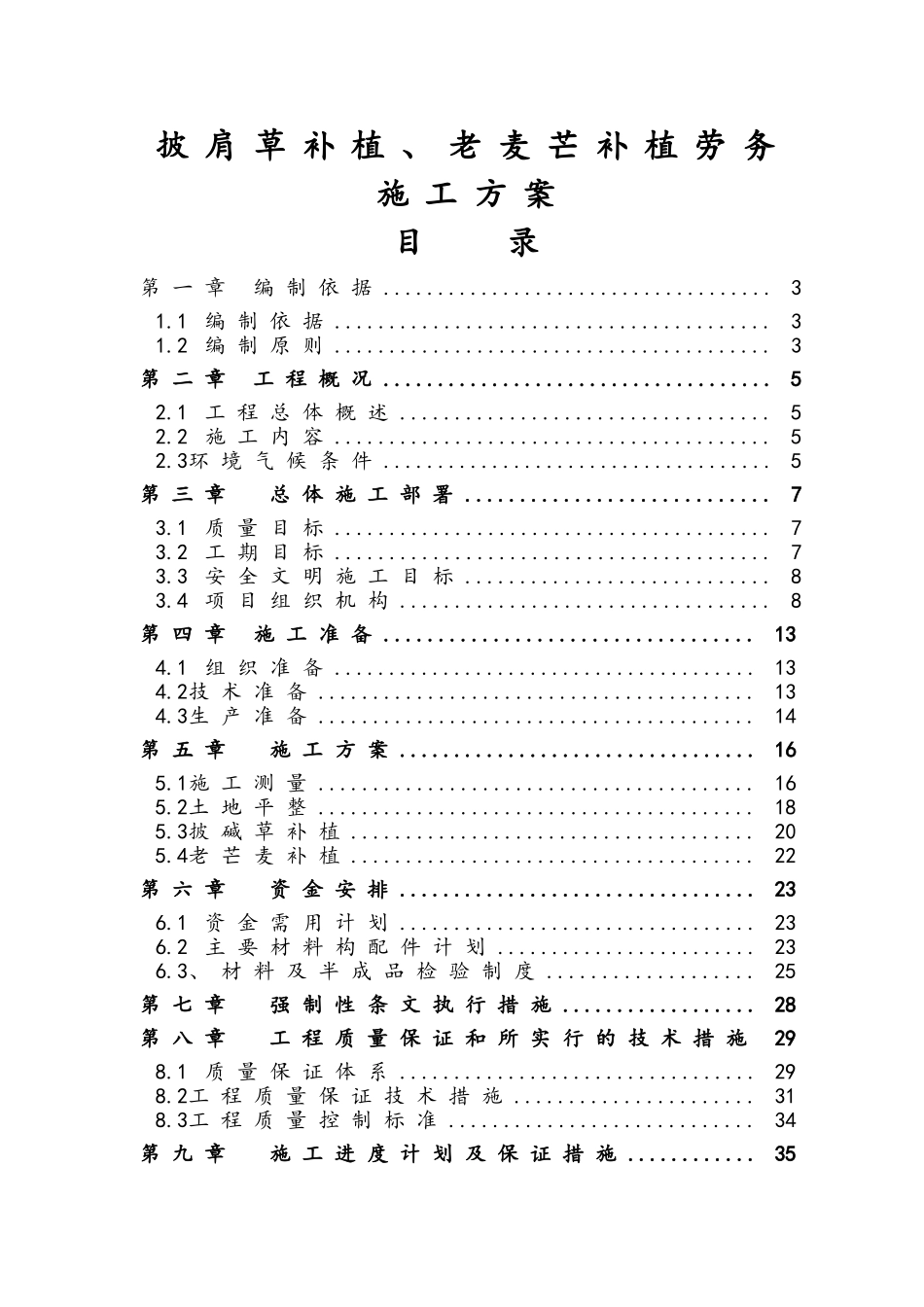披肩草补植、老麦芒补植劳务施工方案_第1页
