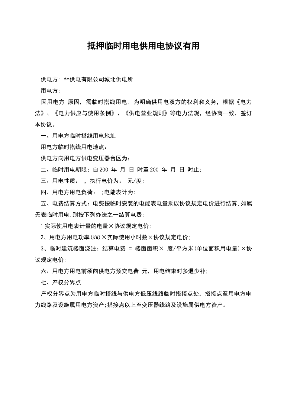 抵押临时用电供用电协议实用_第1页