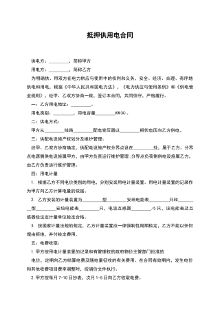 抵押供用电合同
