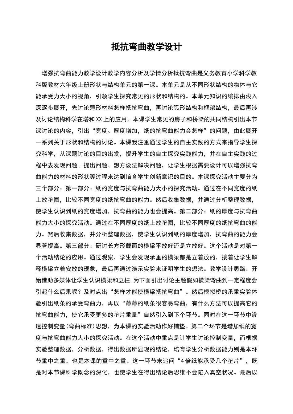 抵抗弯曲教学设计_第1页