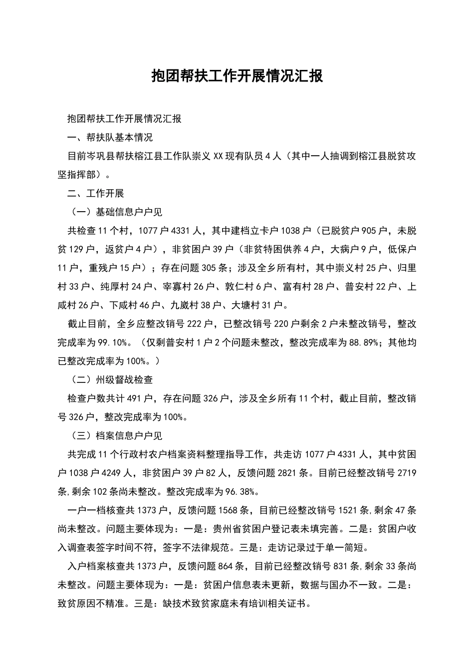 抱团帮扶工作开展情况汇报_第1页