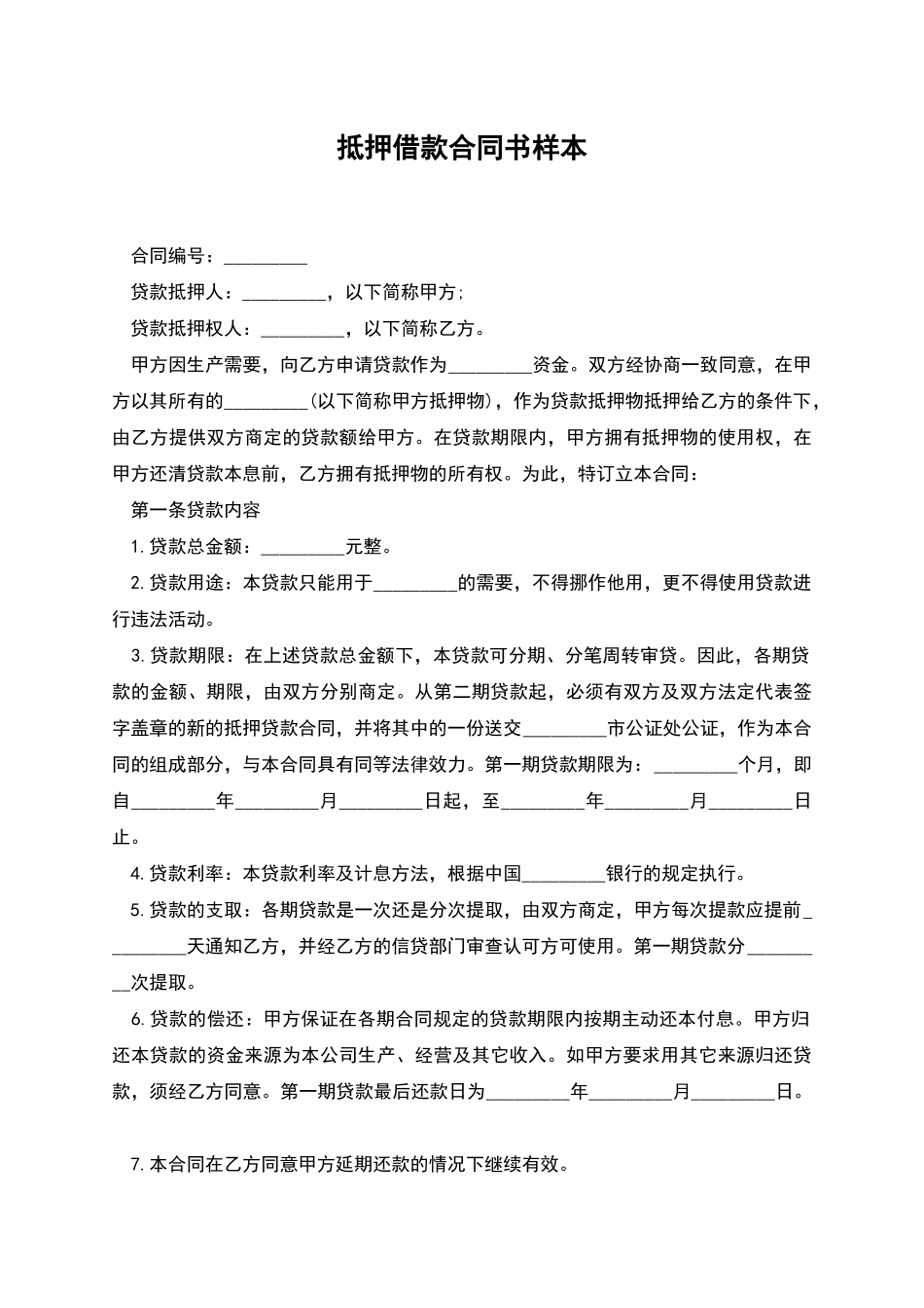 抵押借款合同书样本_第1页