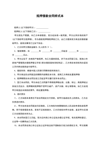 抵押借款合同样式本