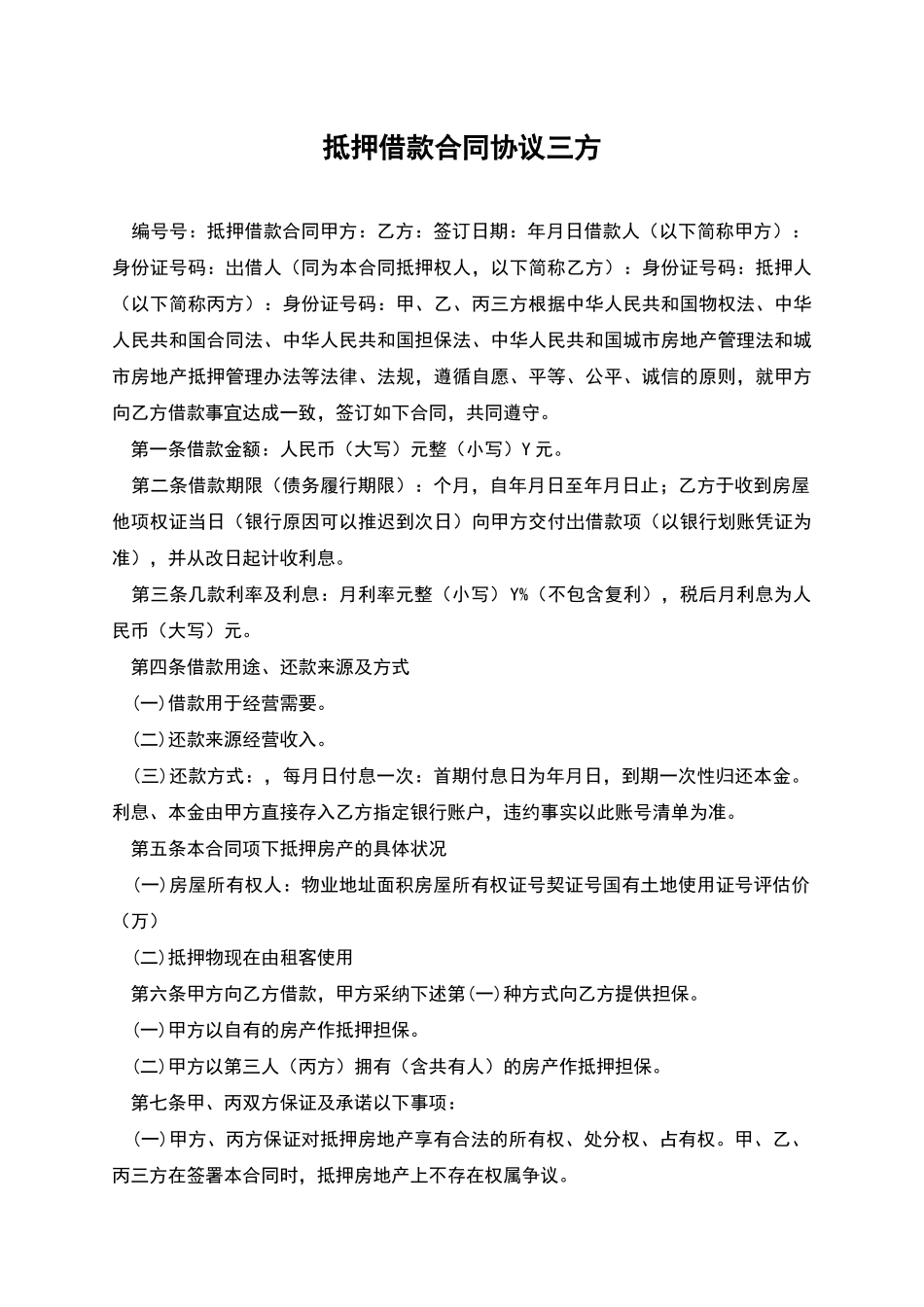 抵押借款合同协议三方_第1页