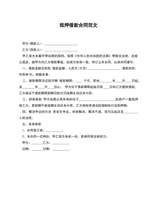 抵押借款合同范文