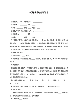 抵押借款合同范本