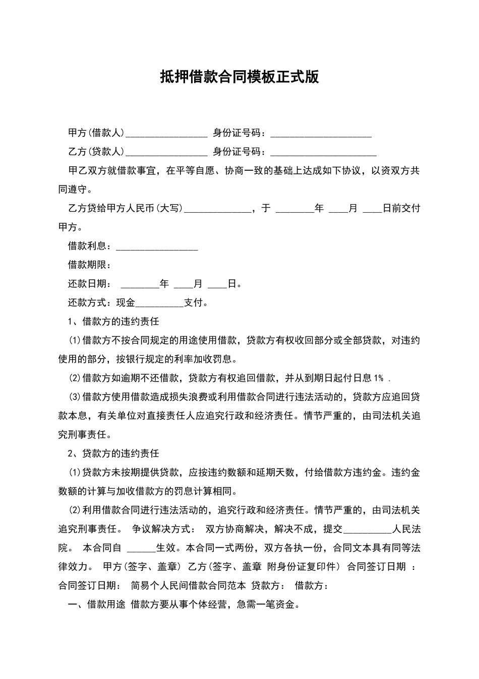 抵押借款合同模板正式版_第1页