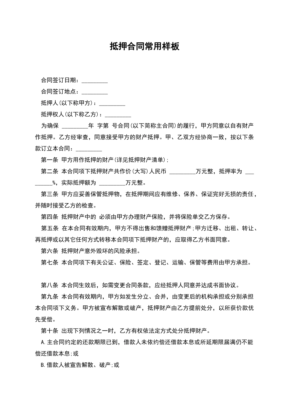 抵押合同常用样板_第1页