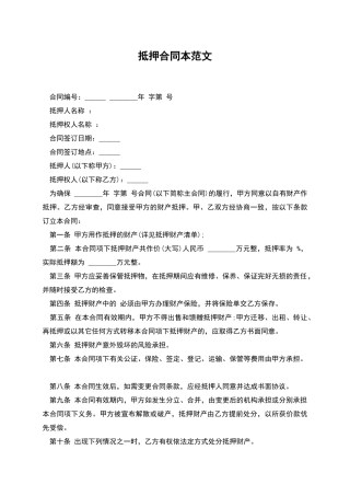 抵押合同本范文