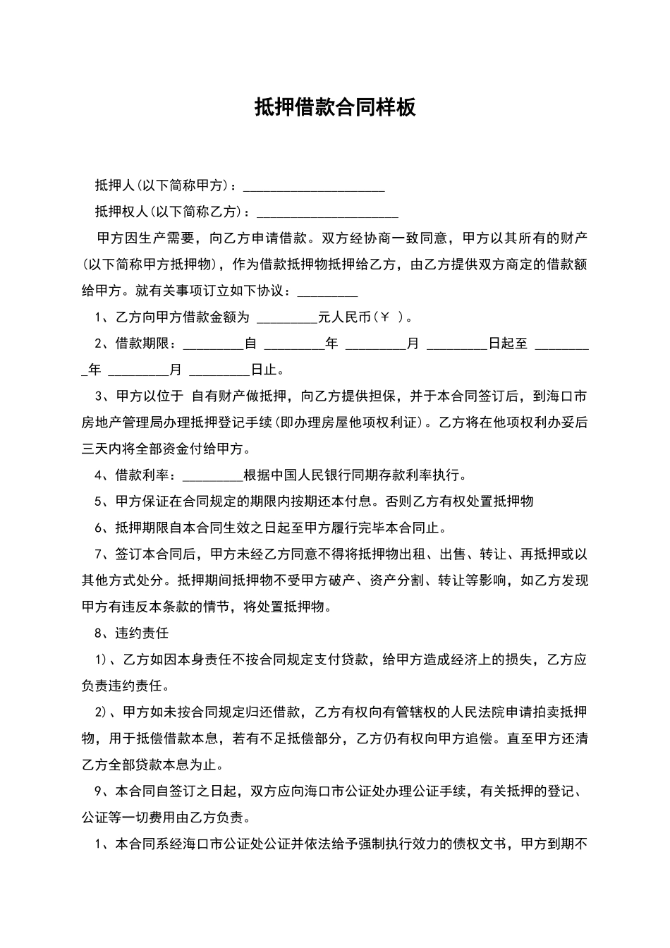 抵押借款合同样板_第1页