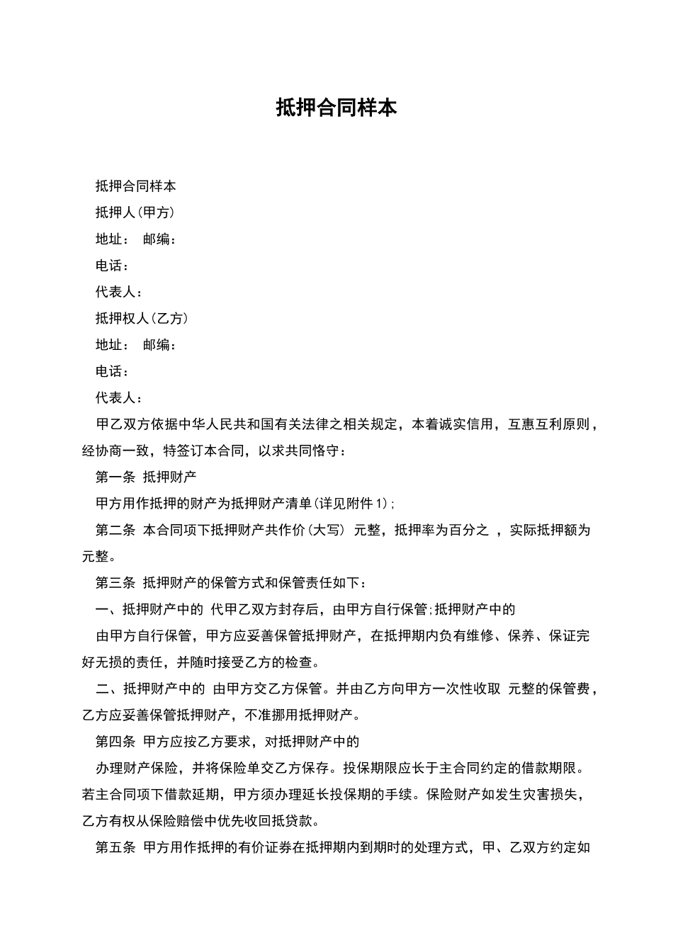 抵押合同样本_第1页