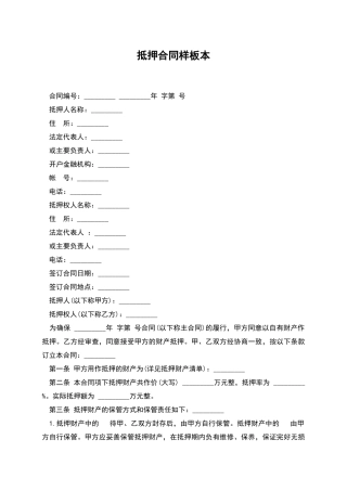 抵押合同样板本
