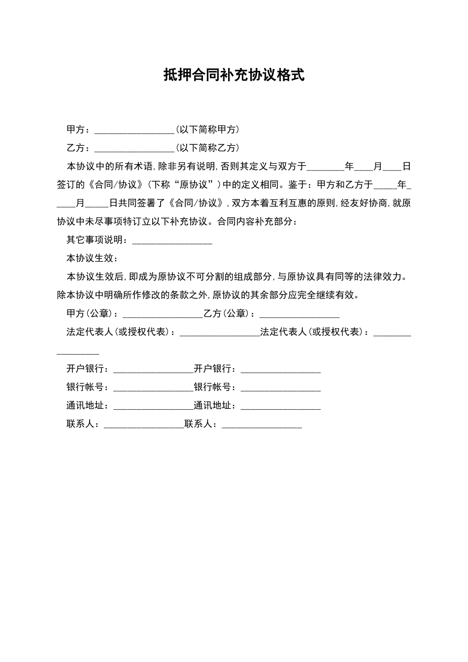 抵押合同补充协议格式_第1页