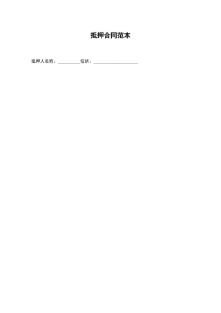 抵押合同范本