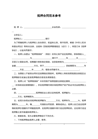 抵押合同范本参考