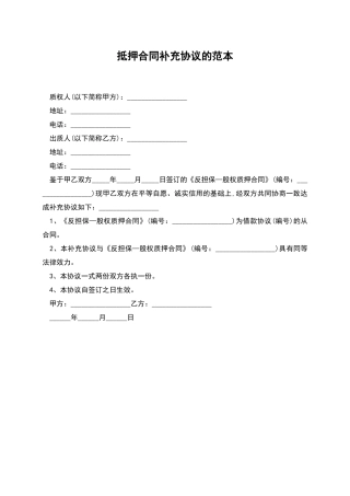 抵押合同补充协议的范本