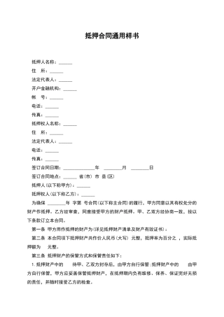 抵押合同通用样书