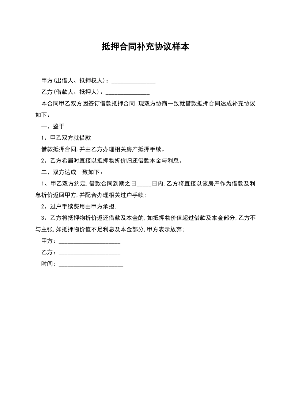 抵押合同补充协议样本_第1页