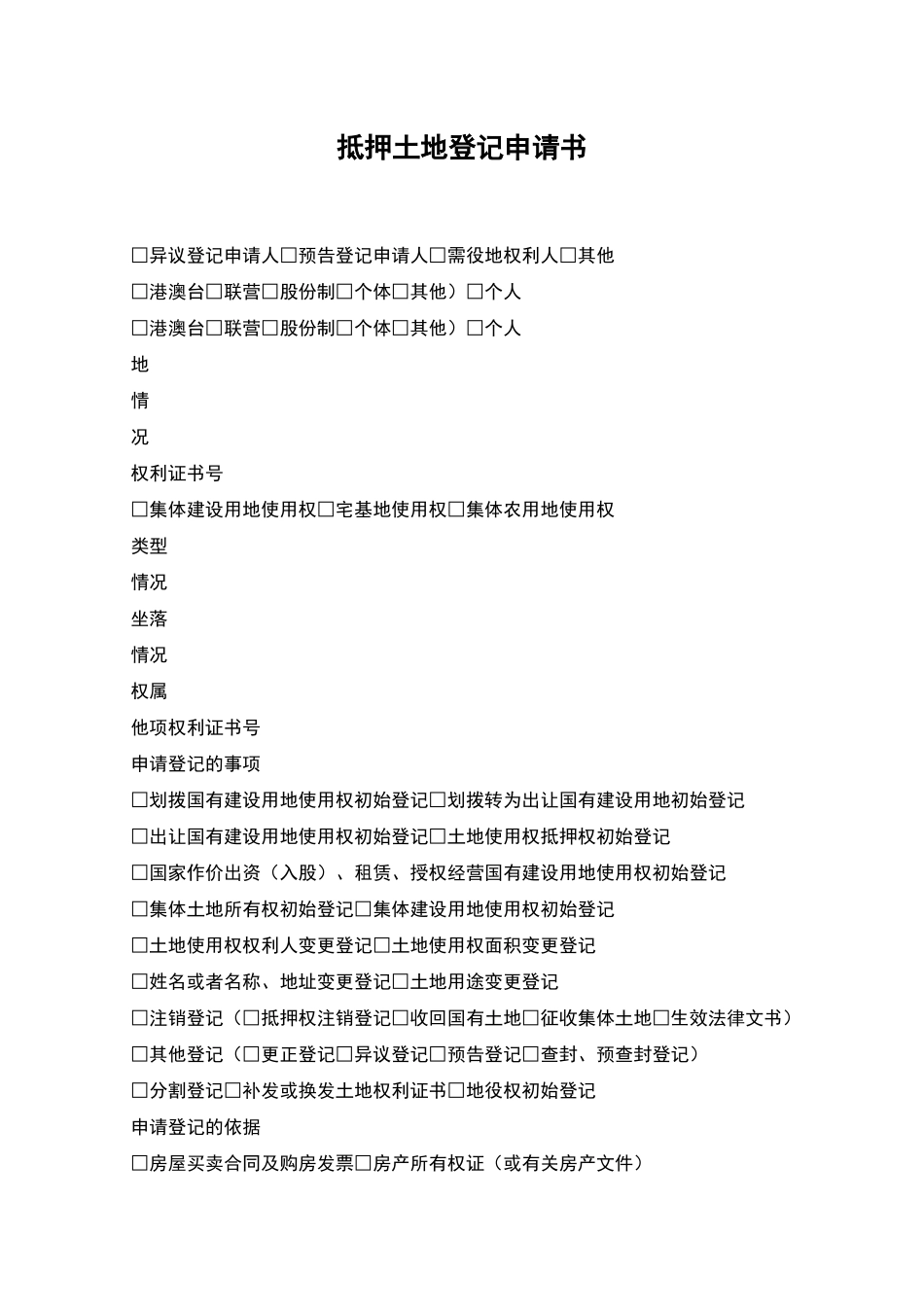 抵押土地登记申请书_第1页